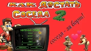 Как достать соседа 2:Адские каникулы прохождение на 100%/Соседа - За борт!/Одиннадцатая серия.