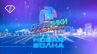 Новая Волна 2021. Дневник №3  с Елизаветой Гуреевой