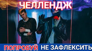 💥ПОПРОБУЙ НЕ ЗАФЛЕКСИТЬ ЧЕЛЛЕНДЖ | ЛУЧШИЕ ПЕСНИ 2018-2019 ДЛЯ ФЛЕКСА