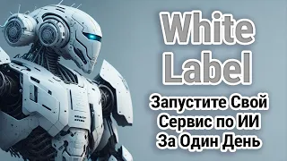 Что такое White Label сервиса Ai Ассистент