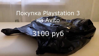 Покупка Playstation 3 за 3100 руб на Авито