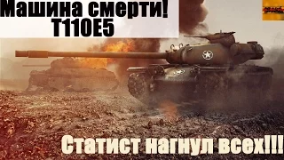 Т110Е5 Статист нагнул всех!!!