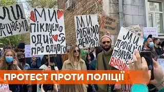 Мы просим толерантности: в Киеве проходят протесты под отделением полиции