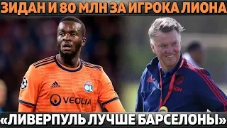 ЗИДАН ГОТОВИТ 80 МЛН ЗА ИГРОКА ЛИОНА ● "ЛИВЕРПУЛЬ ЛУЧШЕ БАРСЕЛОНЫ" ● БАЛОТЕЛЛИ НАЕХАЛ НА СБОРНУЮ