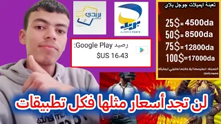 أفضل طريقة لشراء رصيد جوجل بلاي بأرخس أسعار وبداية العمل من منزل للجزائريين فقط