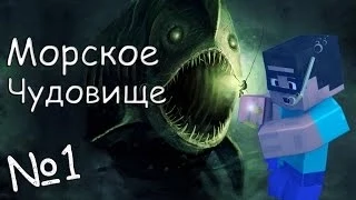 Minecraft - Морское Чудовище "1 серия"