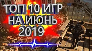 Топ 10 НОВЫХ Игр на ИЮНЬ 2019. ТОП 10 САМЫХ ОЖИДАЕМЫХ ИГР ИЮНЯ 2019 ГОДА. Релизы игр 2019 июнь.