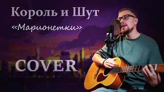 Король и Шут «Марионетки» кавер #cover #кавер #киш #корольишут