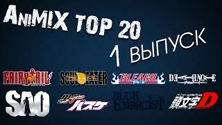 AniMIX TOP 20 Лучших Аниме - 1 выпуск