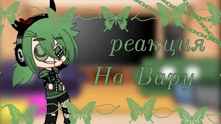 Реакция на вару♠️{gacha club}∞