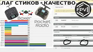 Какой лаг стиков у Radiomaster Boxer и у Radiomaster Pocket Radio - показываю на примере фпв дрона