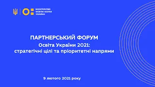 9 лютого - Партнерський форум «Освіта України 2021: стратегічні цілі та пріоритетні напрями»