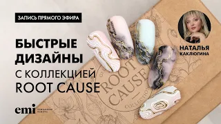 Быстрые дизайны с коллекцией гель-лаков Root Cause. Мастер-класс Натальи Каклюгиной