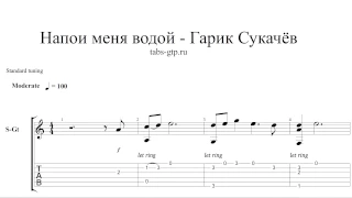 Гарик Сукачев-Напои меня водой-ноты для гитары табы аранжировка