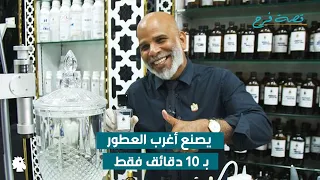 يوسف محمد علي يصنع أغرب العطور بـ 10 دقائق فقط...ما قصّته؟