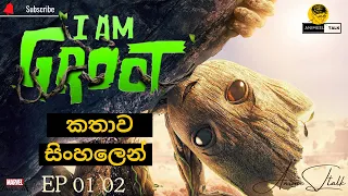 I am Groot sinhala recap/Baby Groot  ගේ කතාව සිංහලෙන් බලමුද????/2024