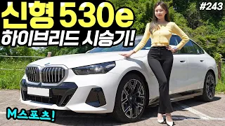 BMW 5시리즈 530e 시승기! - 연비부터 승차감까지 전부 다 좋다! 추천합니다!