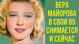 Вера Майорова в свои 85 снимается и сейчас