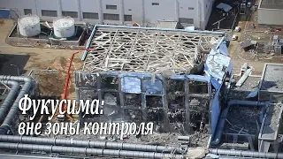 Фукусима: вне зоны контроля. Специальный репортаж /  Fukushima: out of control. Special Report