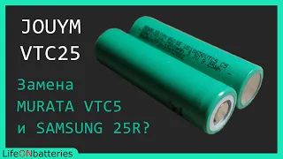 НОВИНКА! JOUYM VTC5 или VTC25 Отличный высокотоковый аккумулятор с AliExpress! Подробный тест