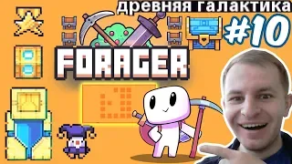 ГОЛОВОЛОМКА ДРЕВНЕЙ ГАЛАКТИКИ РАЗГАДАНА | Forager #10