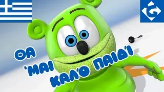 Θα ‘Μαι Καλό Παιδί - NEW - "Gummy Bear Song" Greek Version
