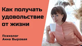 Как получать удовольствие от жизни. Пошаговый алгоритм.