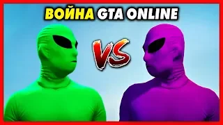 ВОЙНА в GTA Online! / Зелёные Пришельцы VS Фиолетовые Инопланетяне!