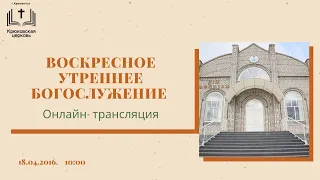 Воскресное утреннее богослужение,18-04-2021, 10:00