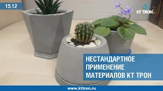 Нестандартное применение материалов КТтрон