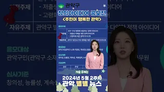 저출생, 고령화, 관악구를 위한 아이디어라면 무엇이든! 관악구 창의 아이디어 공모전 - 관악 별별뉴스