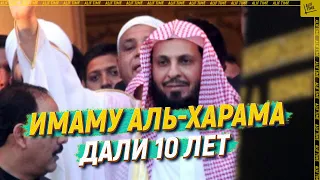 Имаму аль-Харама дали 10 лет  [ENGLISH SUBTITLE]