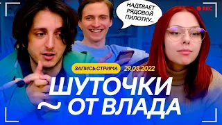 Шутки и рассказы о студийной жизни. Запись стрима со студии от 29 марта 2022