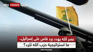 نصر الله يهدد برد قاس على إسرائيل.. ما استراتيجية حزب الله للرد؟
