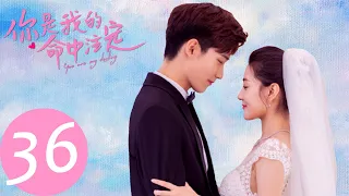 ENG SUB [You Are My Destiny] END EP36——Starring: Xing Zhaolin, Liang Jie