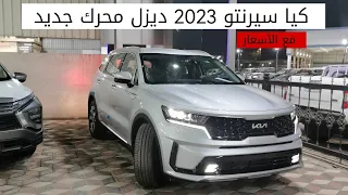 كيا سيرنتو ديزل 2023