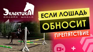 Лошадь уходит в сторону от барьера, "обносит". Обнос. Конкур. Конный спорт.