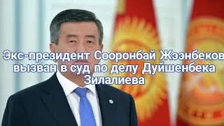 Новости Кыргызстана. Экс-президент Сооронбай Жээнбеков вызван в суд по делу Дуйшенбека Зилалиева