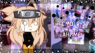 🍥Я СМОТРЮ АНИМЕ [КЛИП с командой] [Gacha Life]🍥