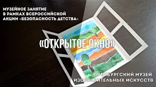 Музейное занятие «Открытое окно»