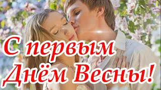 Весна! Красивое музыкальное поздравление С первым днём весны