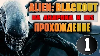 ALIEN: BLACKOUT ПРОХОЖДЕНИЕ || ПЕРВЫЙ ВЗГЛЯД И ОБЗОР НА АНДРОИД И IOS [#1]