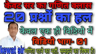 jnv mathes solution । kewat sir ka ganit class। 20 questions in one video। part -1 ।