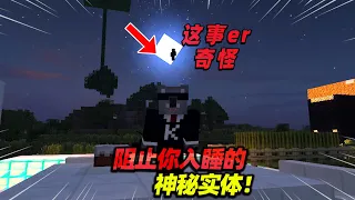 Minecraft我的世界都市传说：游戏中阻止玩家入睡的神秘实体