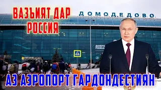 ХаБари Муҳим ! Аэропорти Россия Ва Границаи Казоқистон МАХКАМ Шуд ? 26.04.24