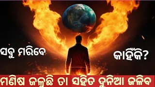 ମଣିଷ ଜଳୁଛି ତା ସହିତ ପୃଥିବୀ ଜଳୁଛି l କାହିଁକି କଣ ପାଇଁ ଏମିତି ସବୁ ହେଉଛି l morl video human