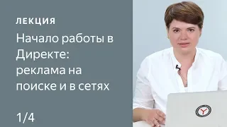 Начало работы в Директе: реклама на поиске и в сетях. Часть 1