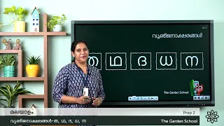 Prep 2 Malayalam വ്യജ്‌ഞനാക്ഷരങ്ങൾ (Vyenjanaksharangal) ത, ഥ, ദ, ധ, ന | in Malayalam | Aksharamala