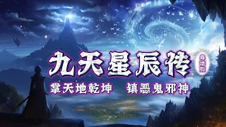 【九天星辰傳】手掌天地乾坤，腳踏日月星辰！神秘少年重生之谜 #episode 12 #粵語 #有聲書 #小說 #cantonese #修仙 #玄幻 #重生 #武侠 #逆袭 #探險 #傳說