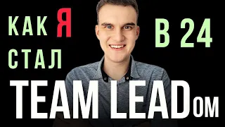 Как стать Team Lead программистом. Инструкция. Как я стал Тим Лидом в 24 года. Быстрый способ.